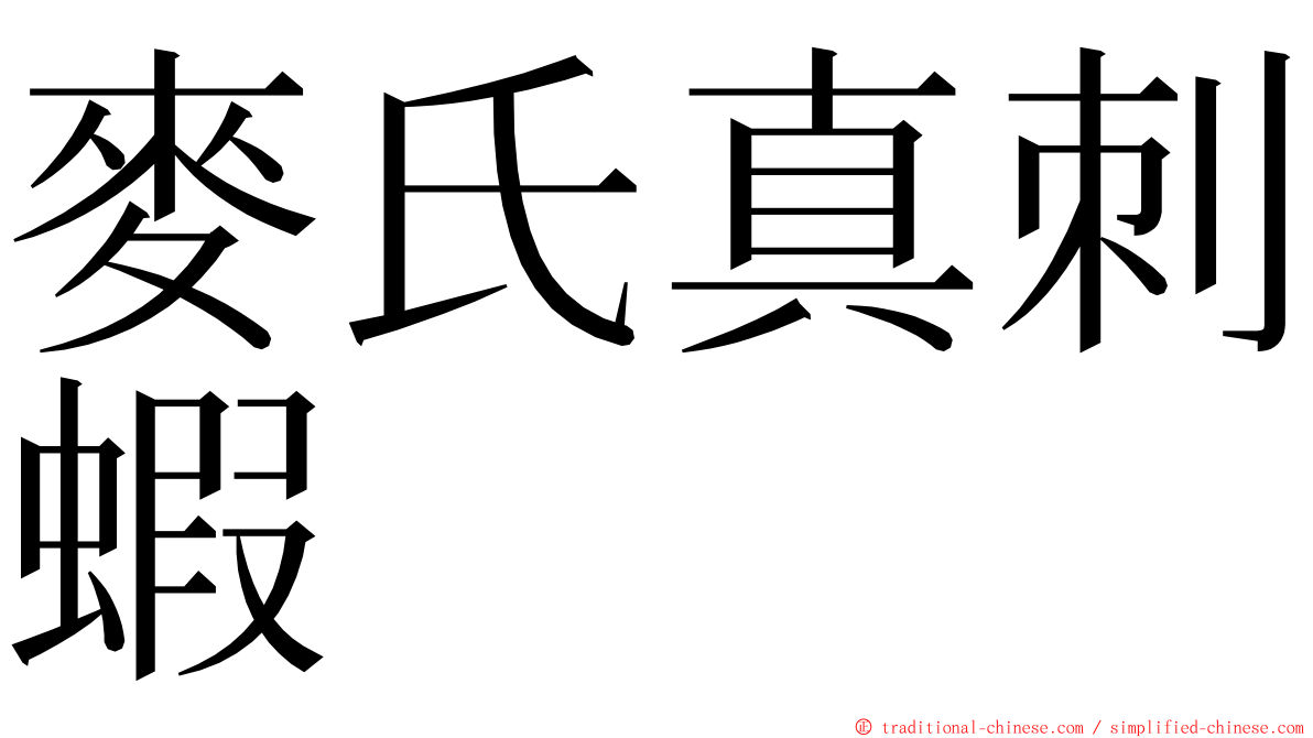麥氏真刺蝦 ming font