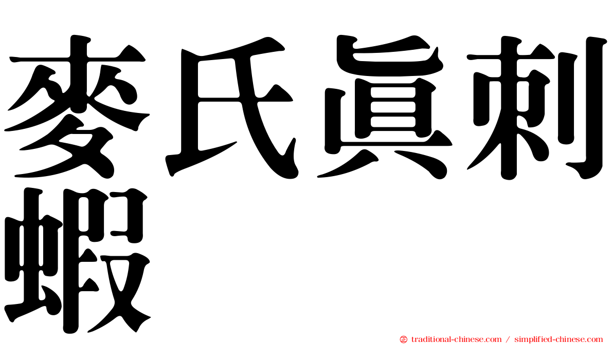 麥氏真刺蝦