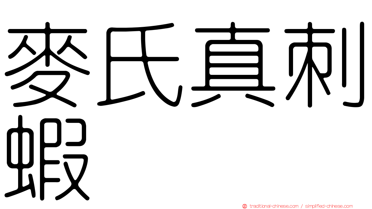 麥氏真刺蝦