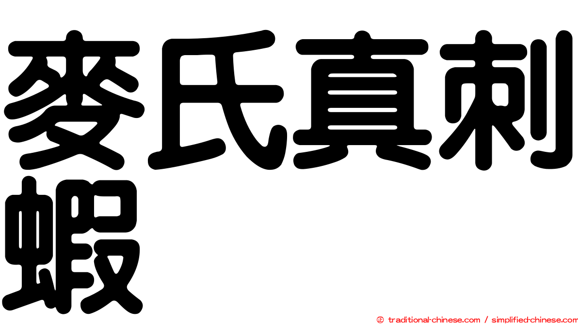 麥氏真刺蝦