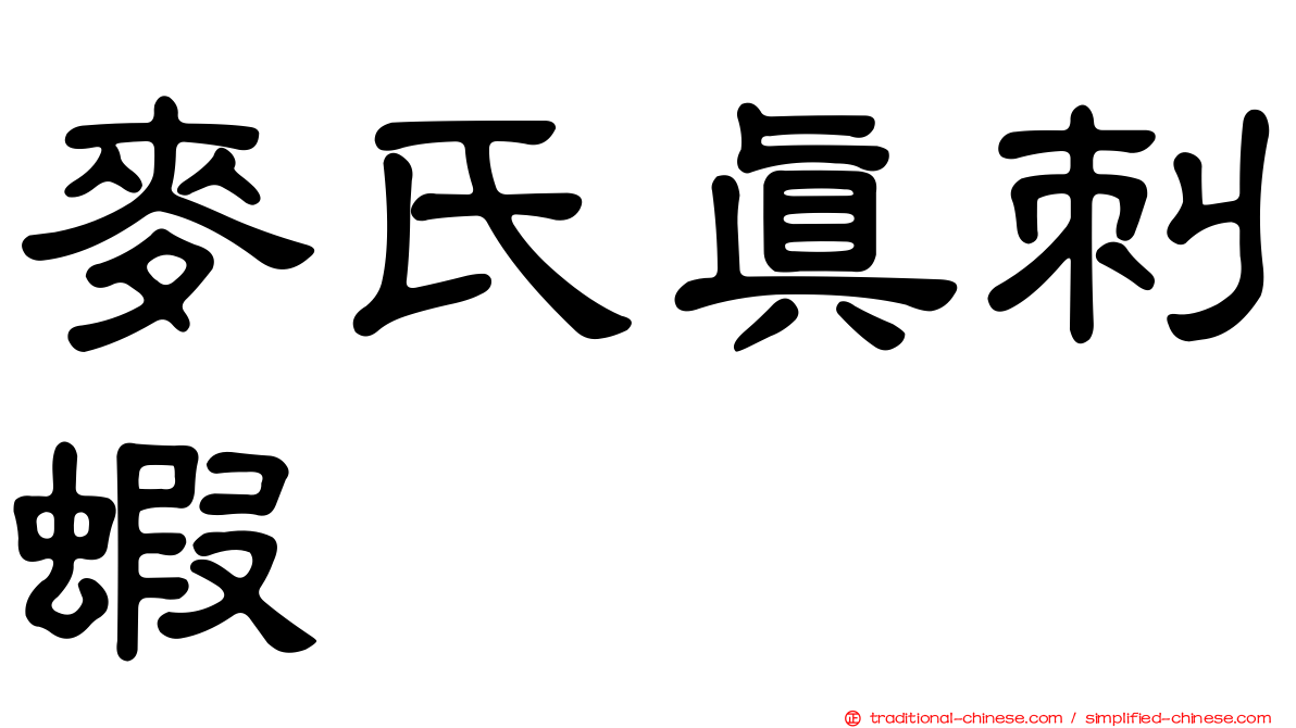 麥氏真刺蝦