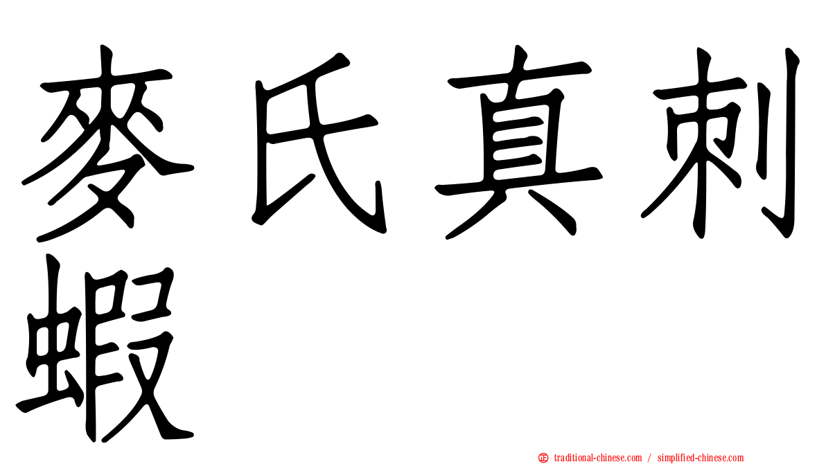 麥氏真刺蝦