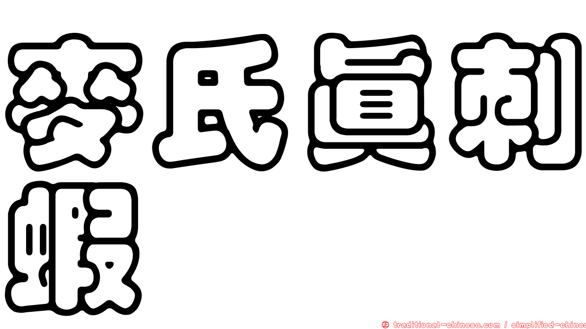 麥氏真刺蝦
