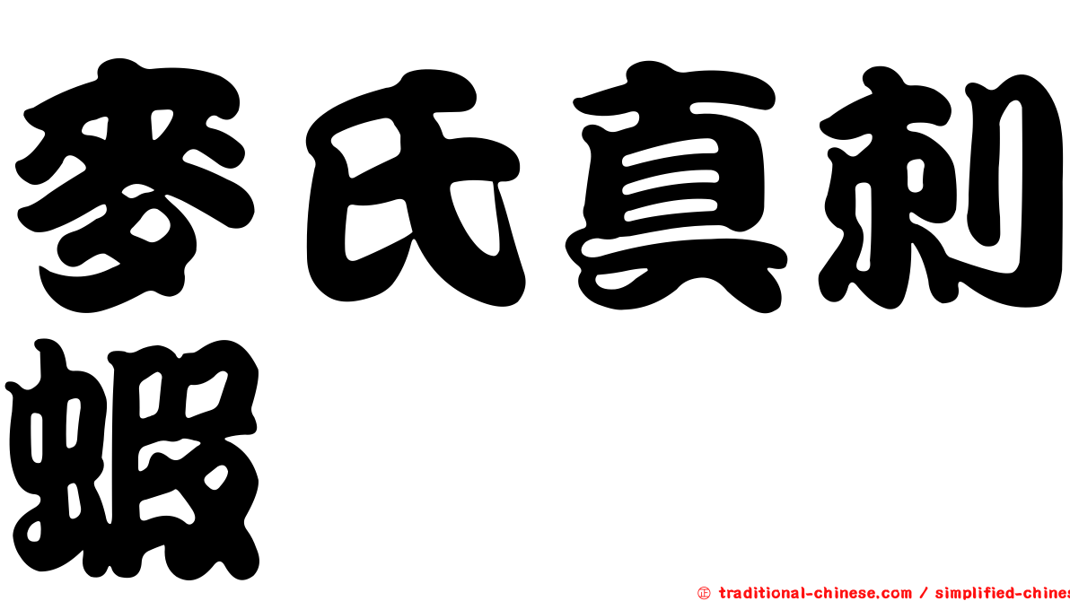 麥氏真刺蝦