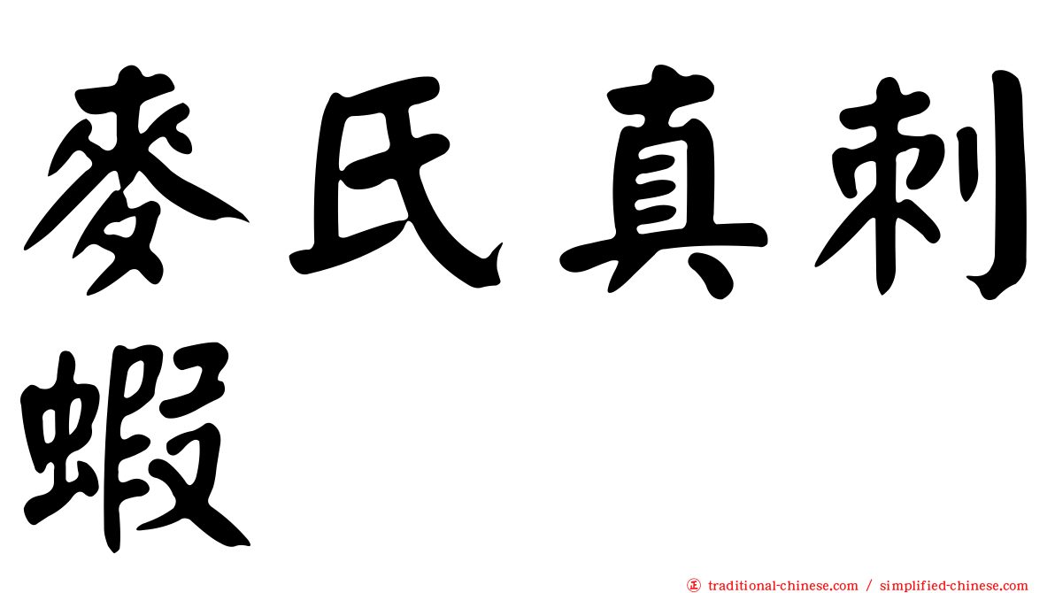 麥氏真刺蝦