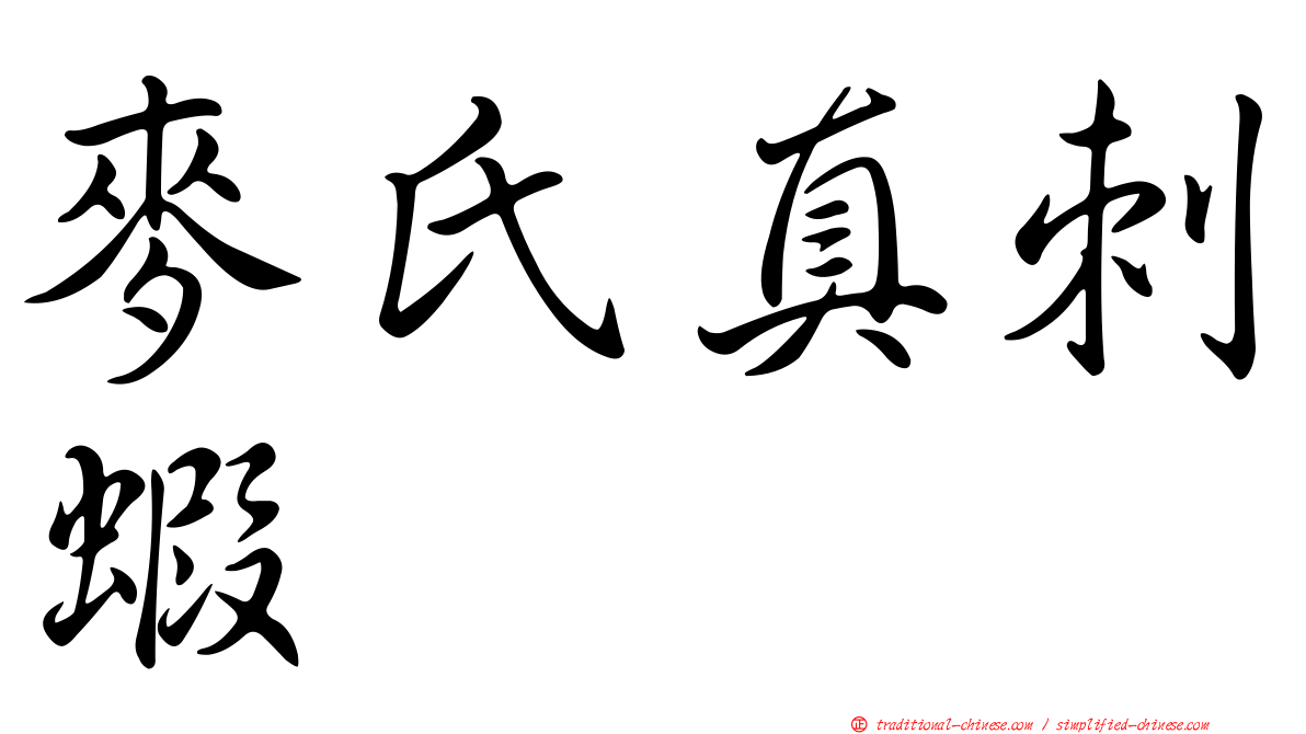 麥氏真刺蝦