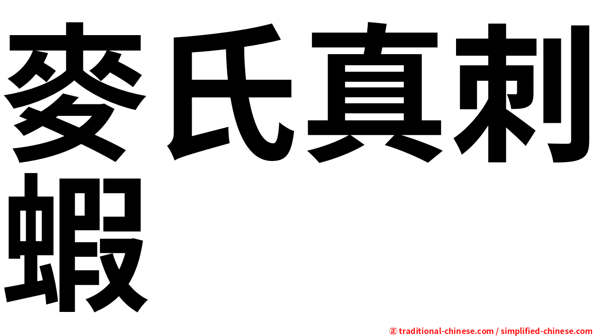 麥氏真刺蝦