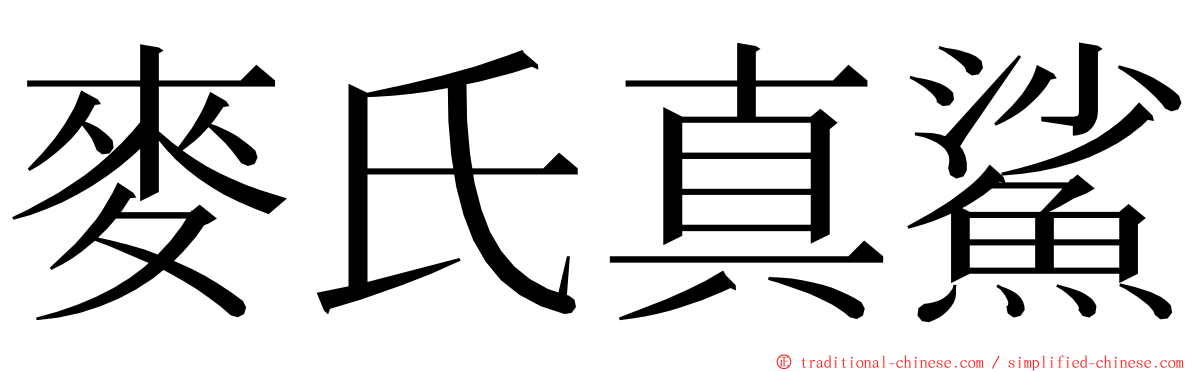 麥氏真鯊 ming font