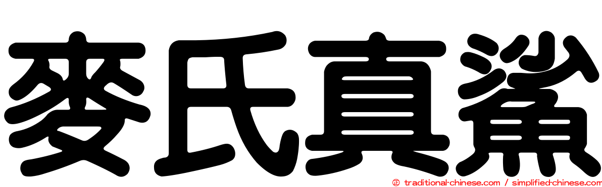 麥氏真鯊