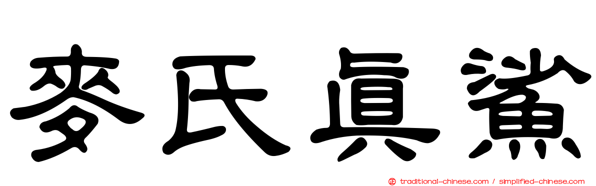 麥氏真鯊