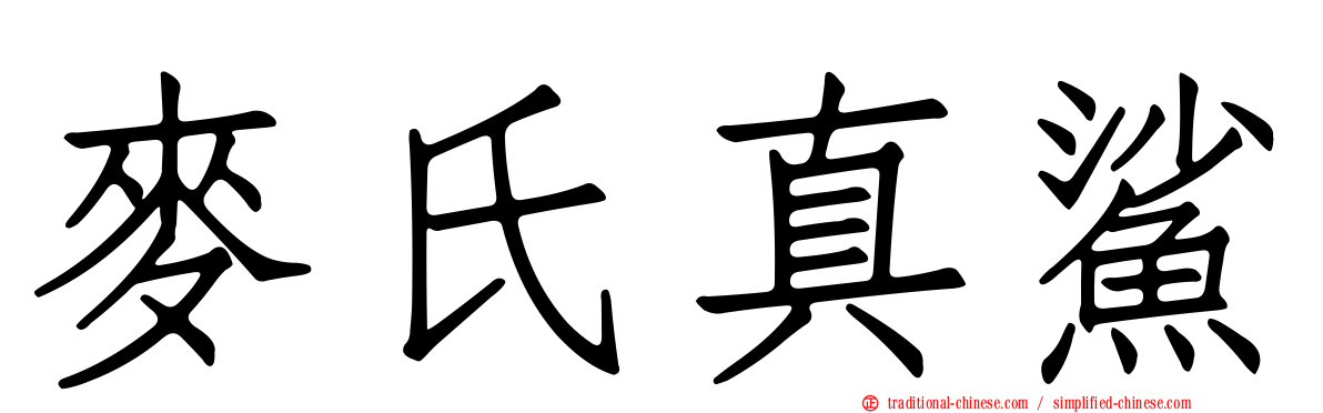 麥氏真鯊