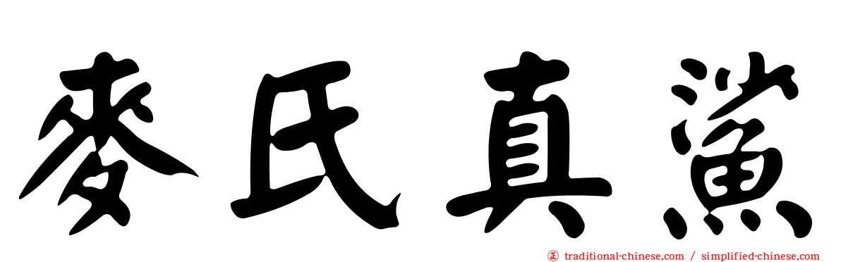 麥氏真鯊