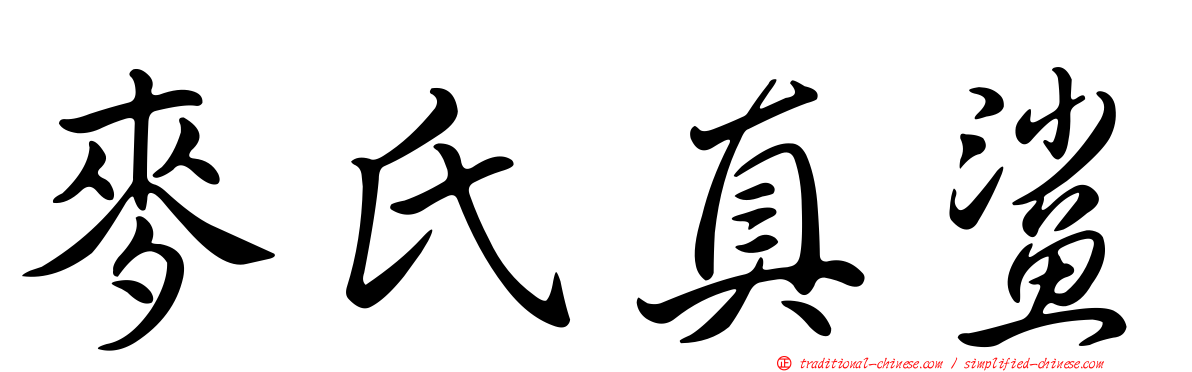 麥氏真鯊