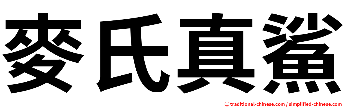 麥氏真鯊