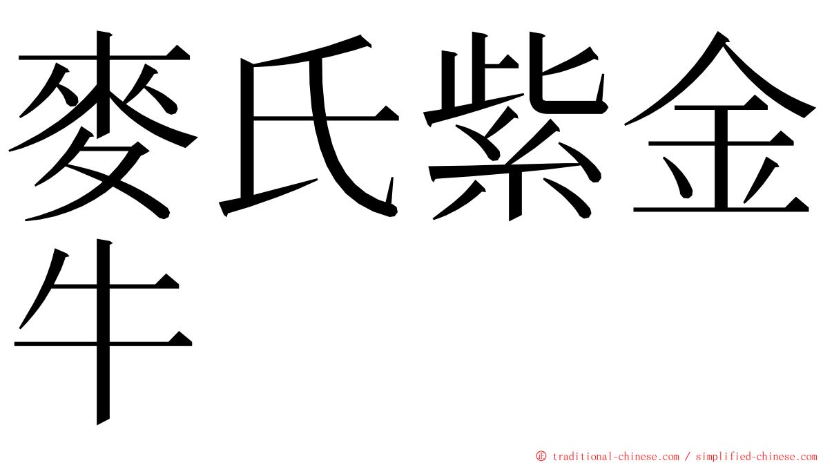 麥氏紫金牛 ming font