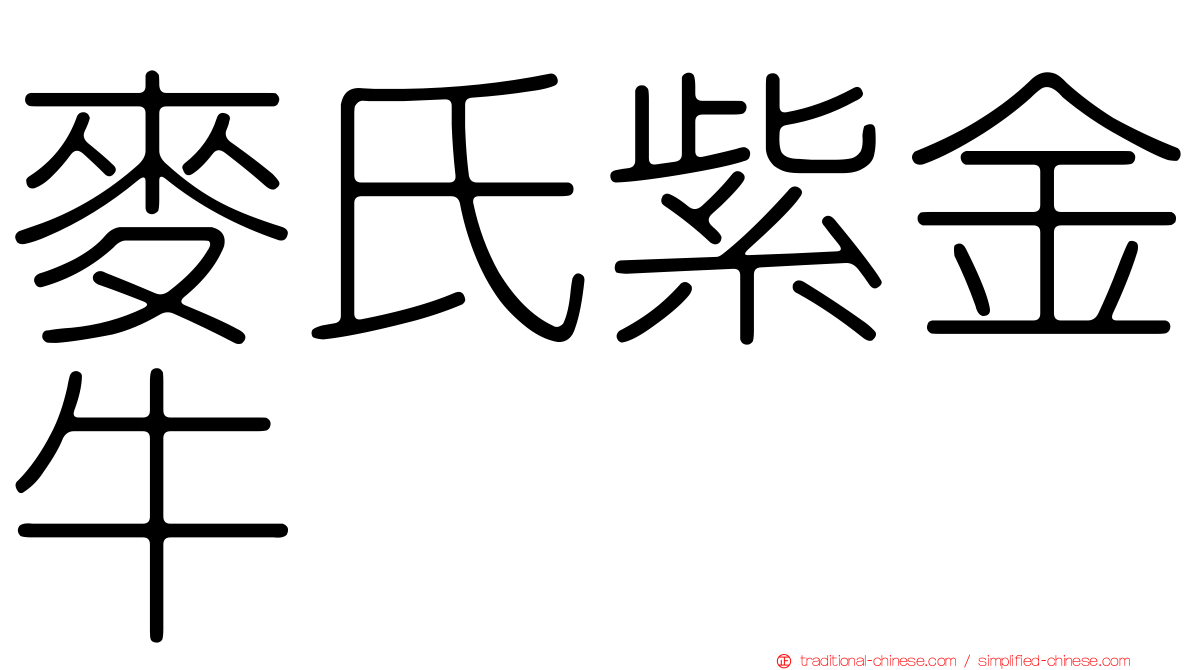 麥氏紫金牛