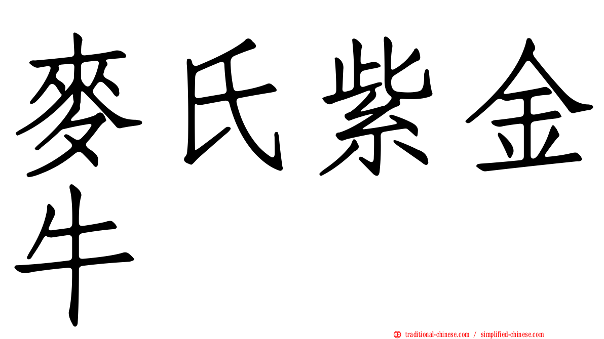 麥氏紫金牛