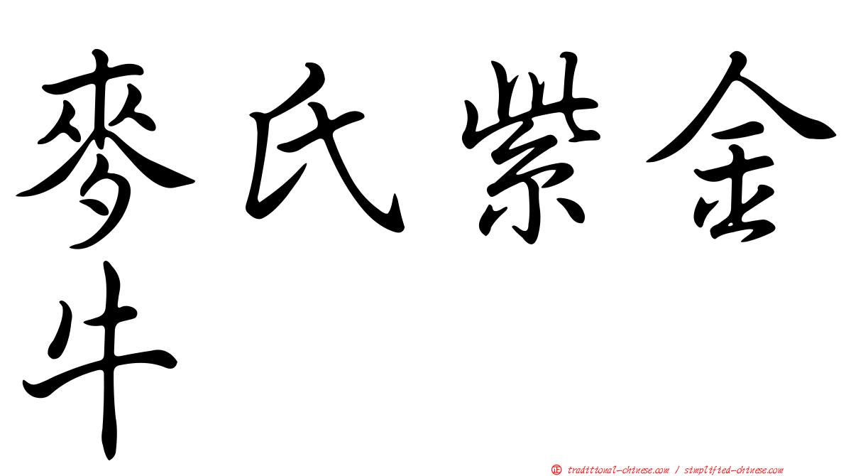 麥氏紫金牛