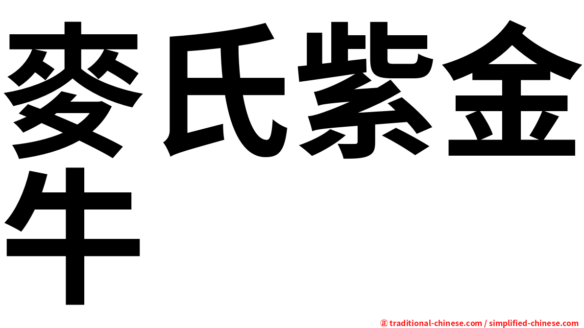 麥氏紫金牛