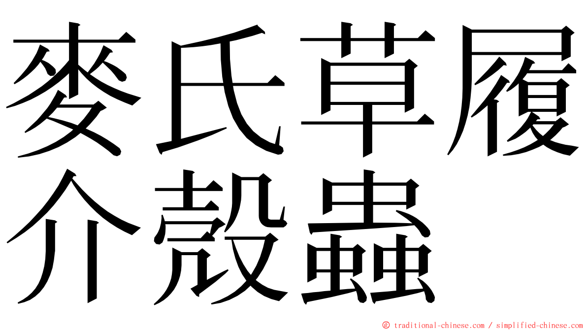 麥氏草履介殼蟲 ming font