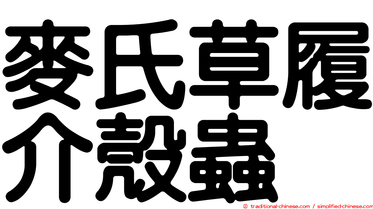 麥氏草履介殼蟲