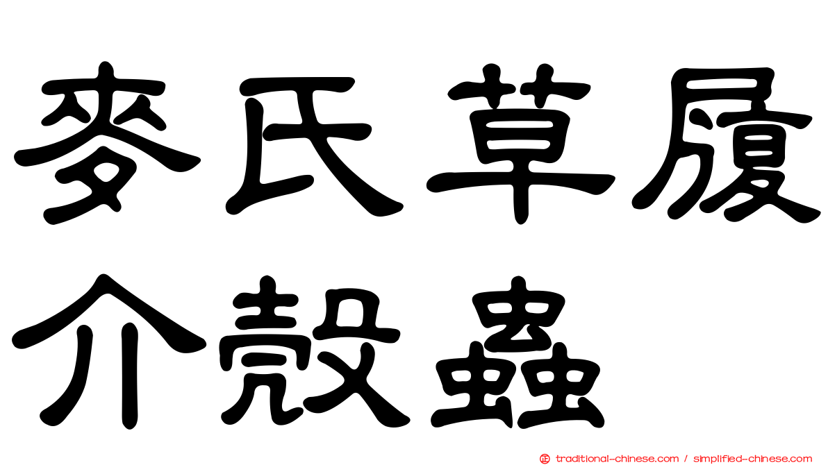 麥氏草履介殼蟲