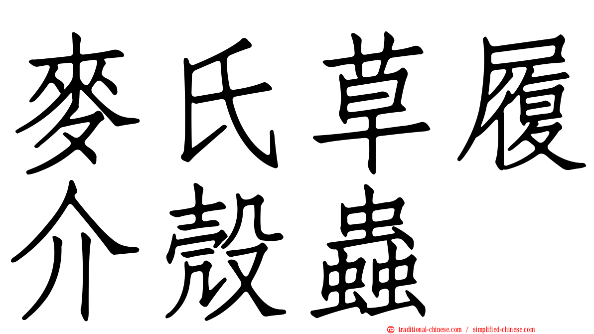麥氏草履介殼蟲