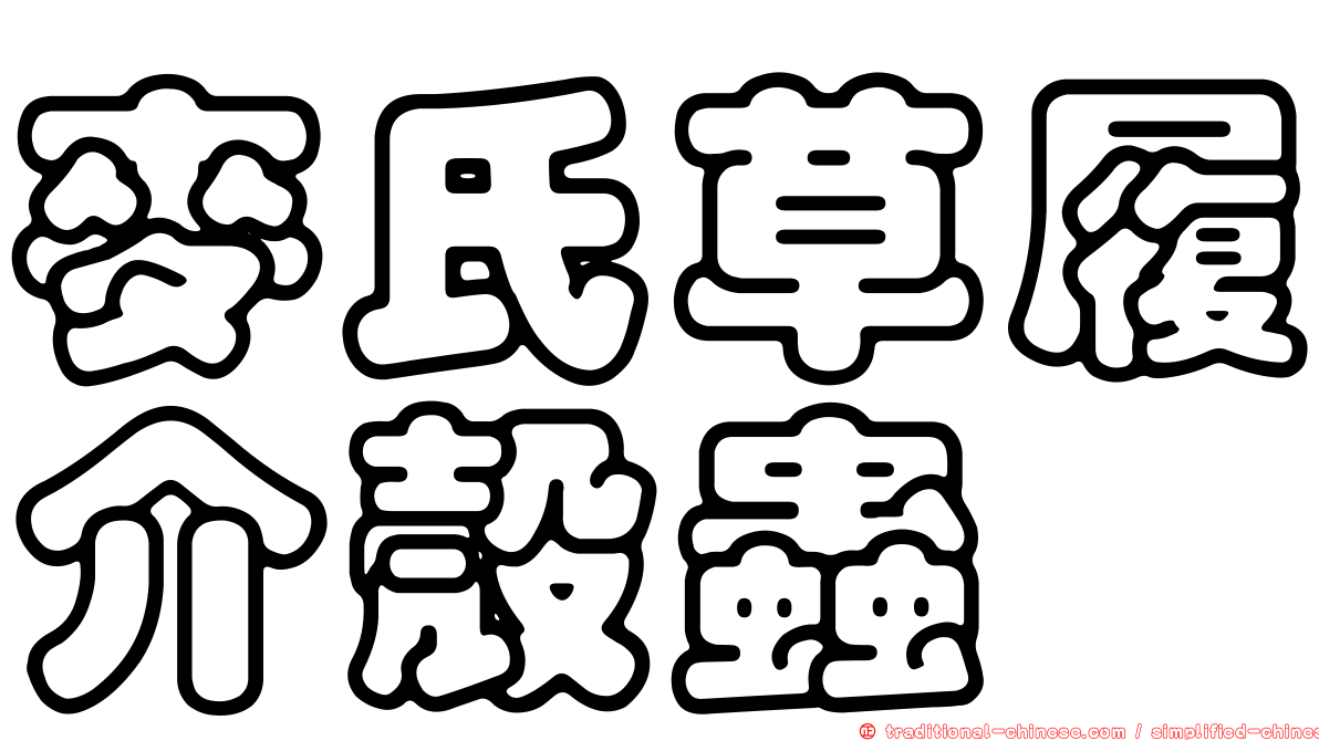 麥氏草履介殼蟲