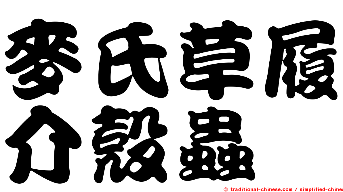 麥氏草履介殼蟲