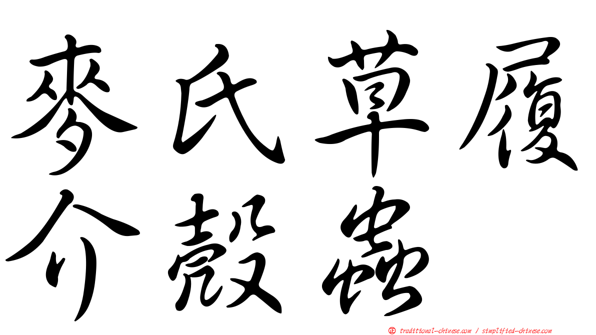 麥氏草履介殼蟲