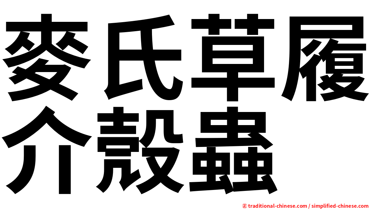麥氏草履介殼蟲