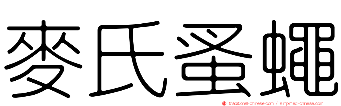 麥氏蚤蠅
