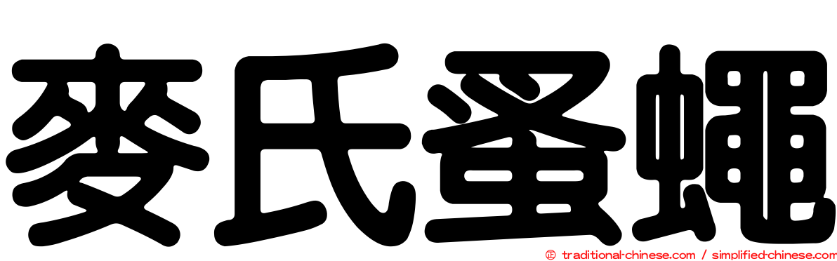 麥氏蚤蠅