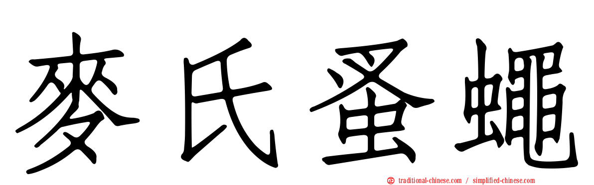 麥氏蚤蠅