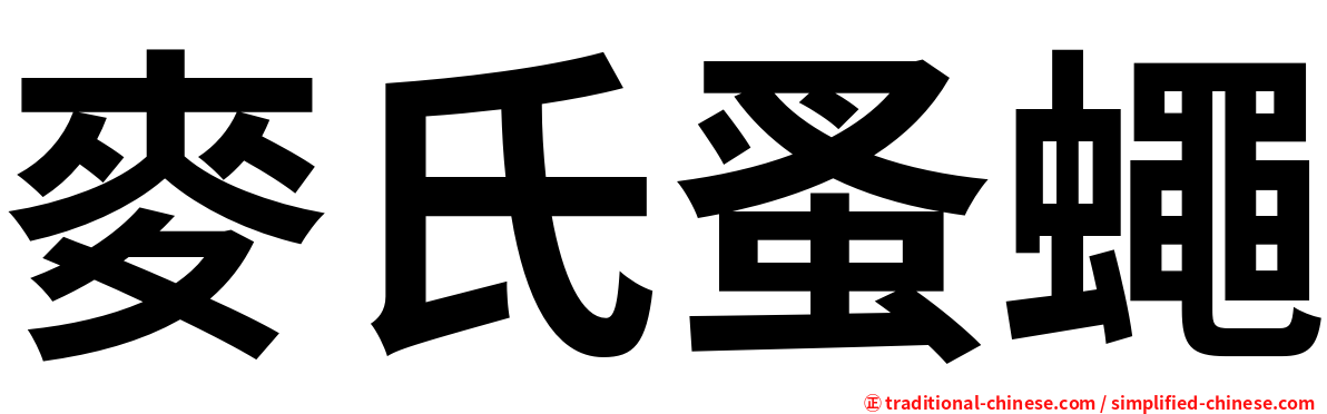 麥氏蚤蠅