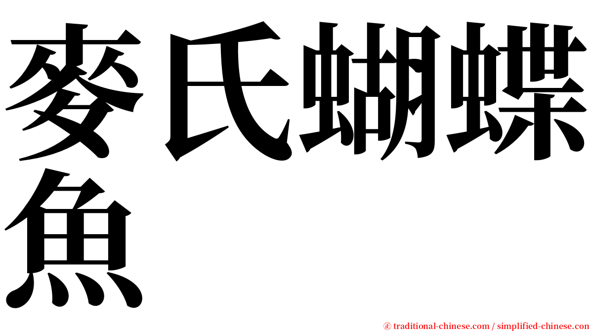 麥氏蝴蝶魚 serif font