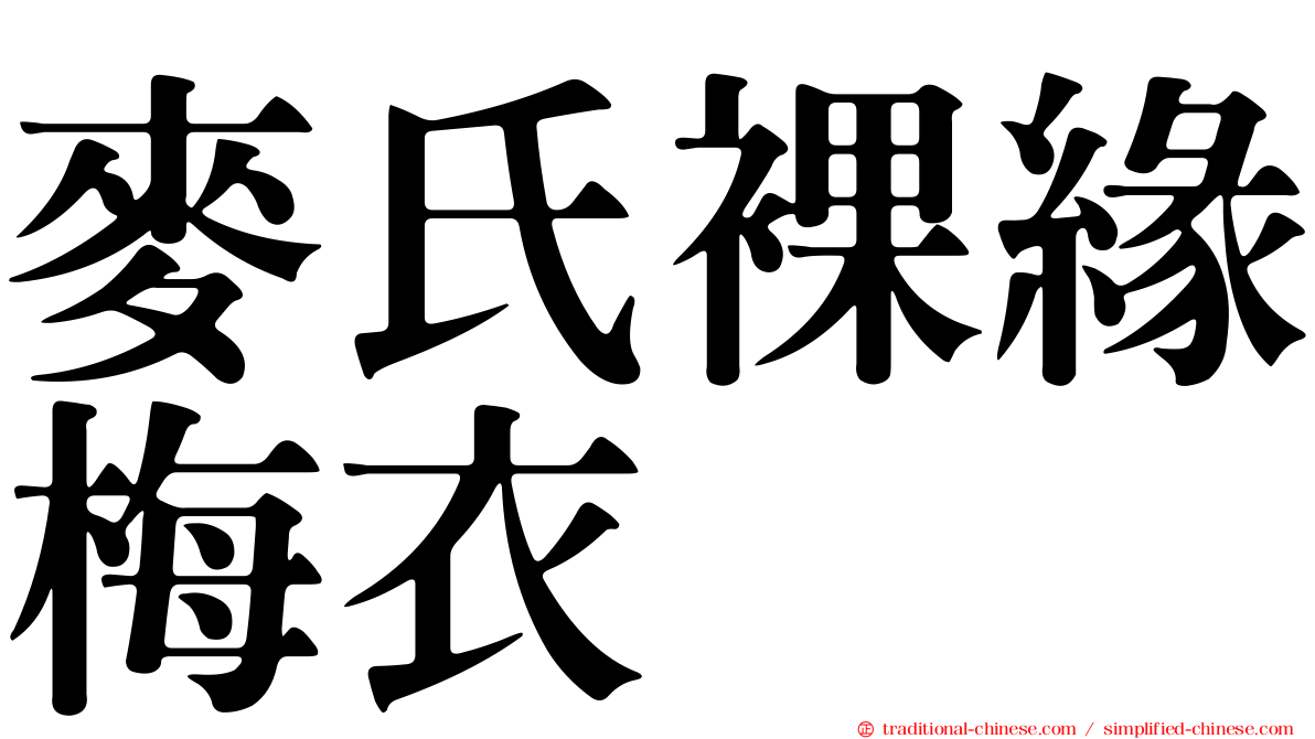 麥氏裸緣梅衣