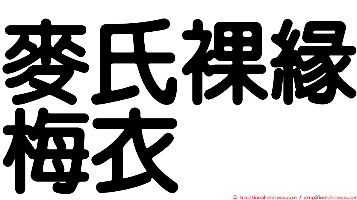 麥氏裸緣梅衣