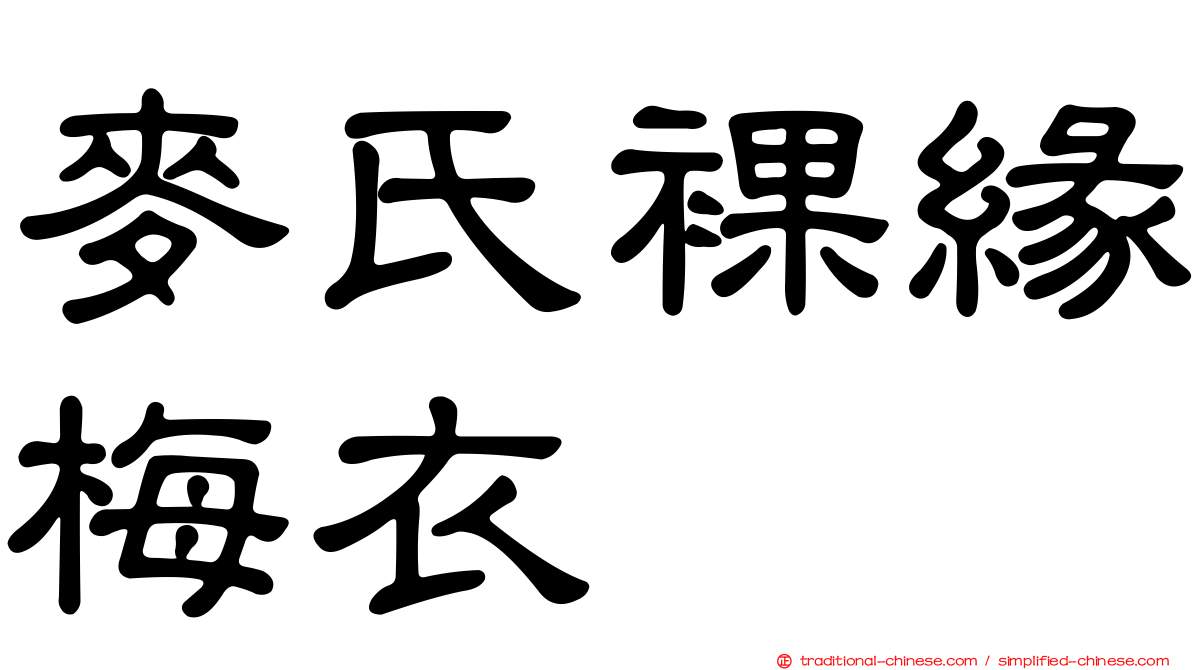 麥氏裸緣梅衣