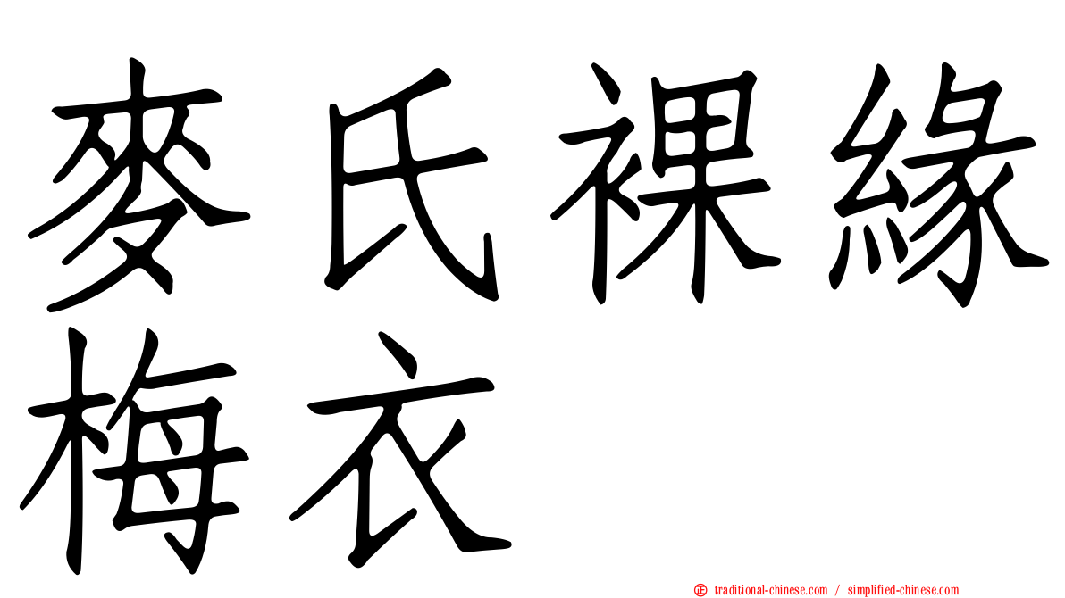 麥氏裸緣梅衣