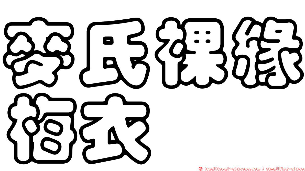 麥氏裸緣梅衣