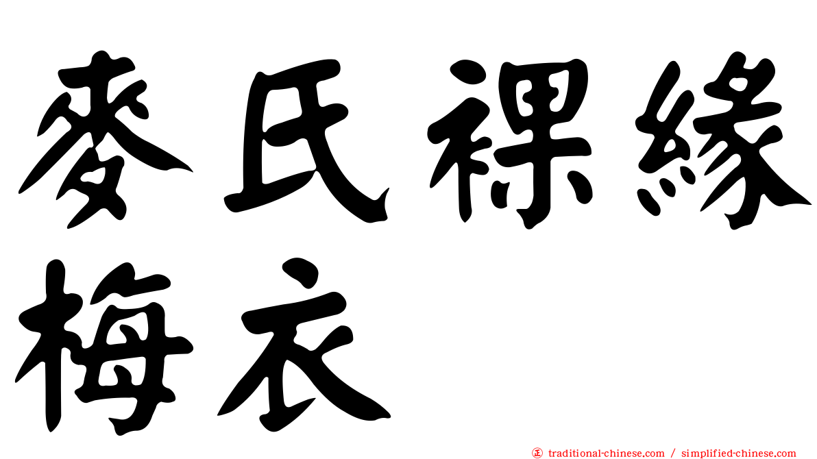 麥氏裸緣梅衣