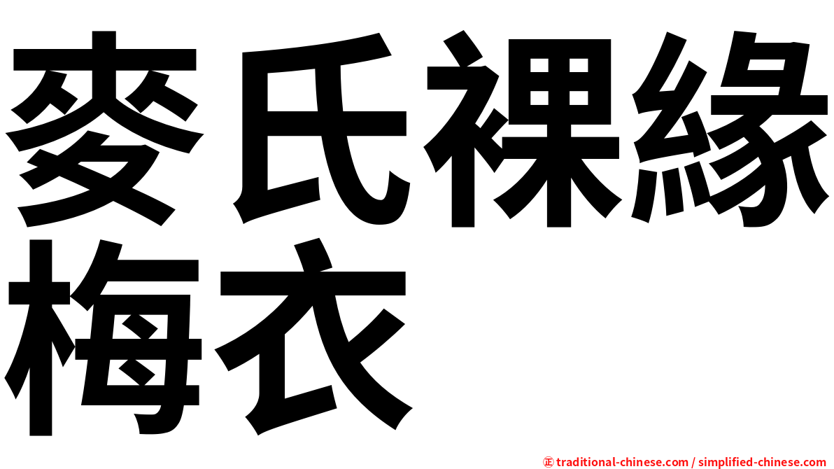 麥氏裸緣梅衣