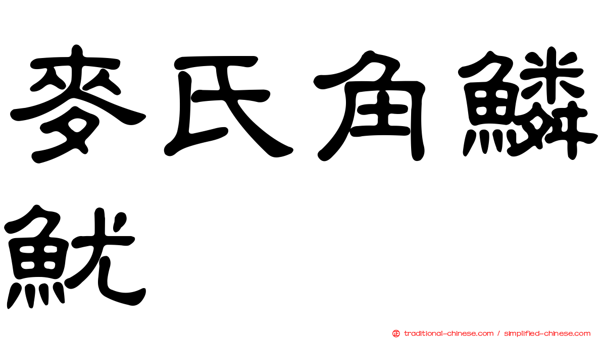 麥氏角鱗魷
