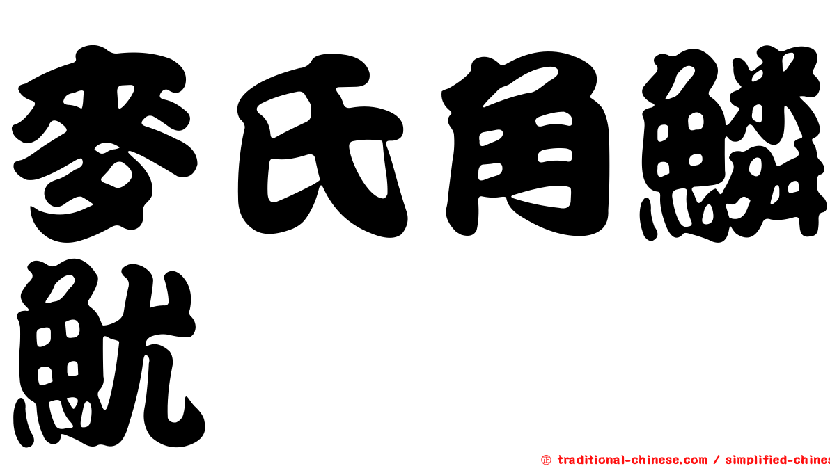 麥氏角鱗魷