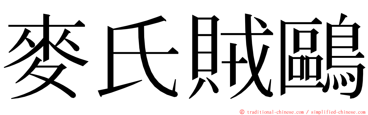 麥氏賊鷗 ming font