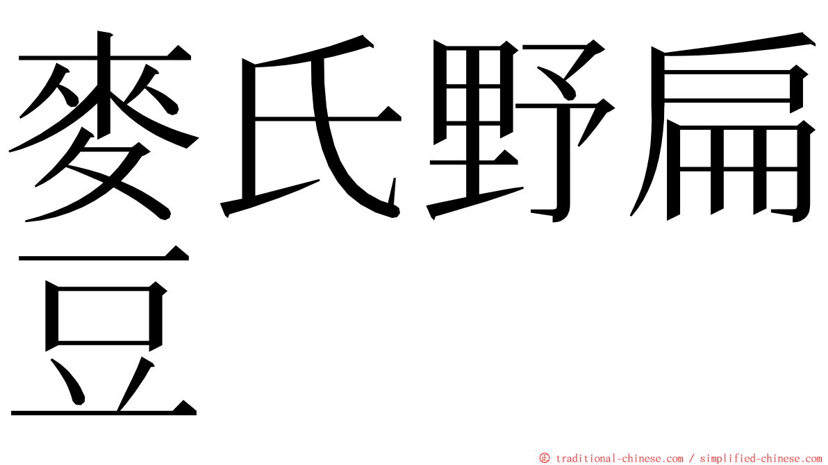 麥氏野扁豆 ming font