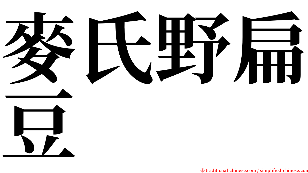 麥氏野扁豆 serif font