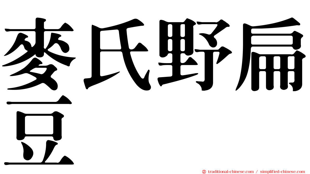 麥氏野扁豆