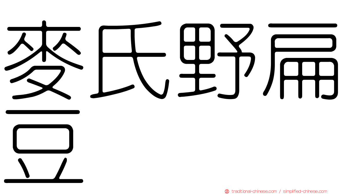 麥氏野扁豆